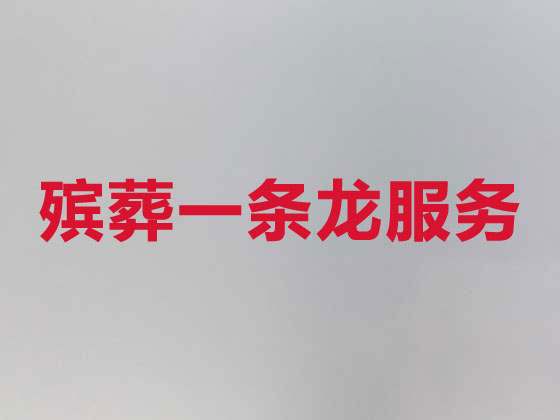 贵阳殡葬公司-殡仪服务一条龙